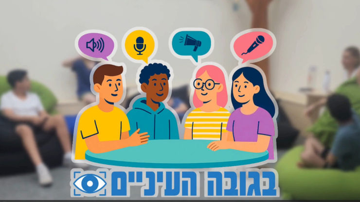 בגובה העיניים - על זכויות, ילדים ומה שביניהם